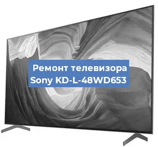 Замена светодиодной подсветки на телевизоре Sony KD-L-48WD653 в Перми